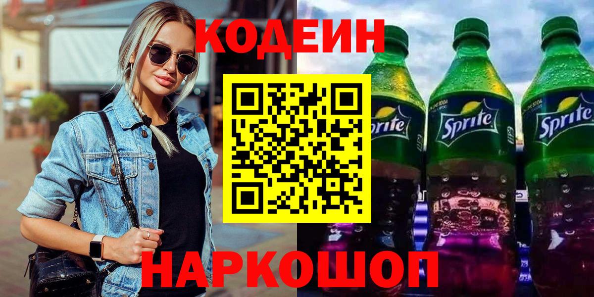 Codein Purple Drank Коломна