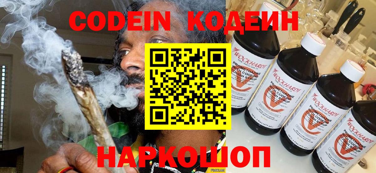 Кодеин Purple Drank  Вход с VPN  Коломна 